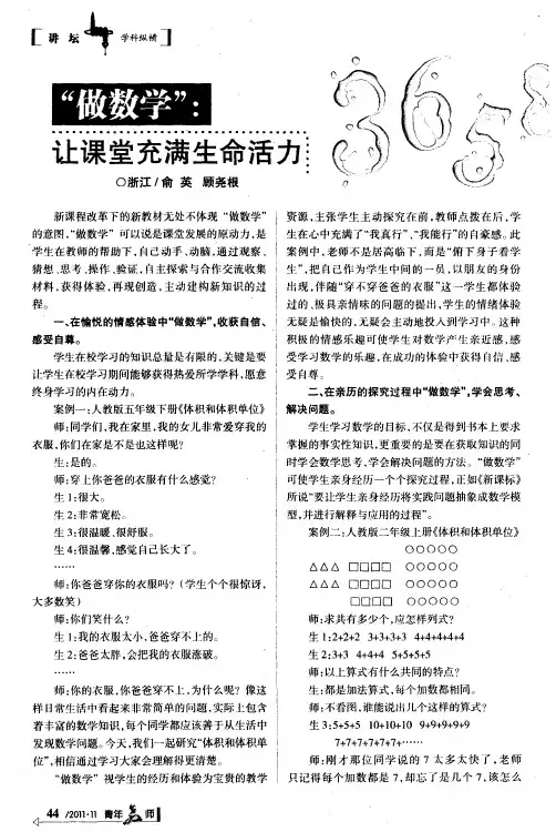 “做数学”：让课堂充满生命活力