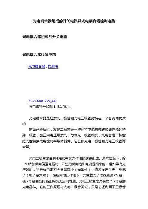 光电耦合器组成的开关电路及光电耦合器检测电路