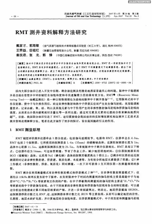 RMT测井资料解释方法研究