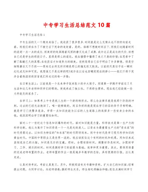 中专学习生活总结范文10篇