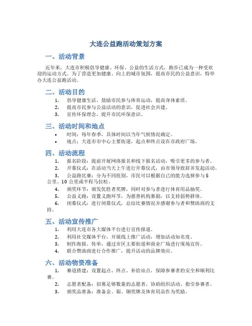 大连公益跑活动策划方案