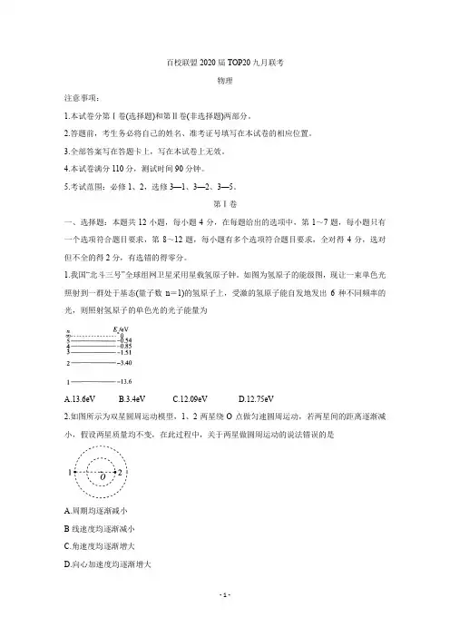 陕西省(全国II卷)百校联盟2020届高三TOP20九月联考试题 物理含答案