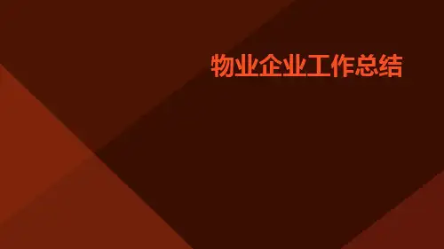 物业企业工作总结PPT