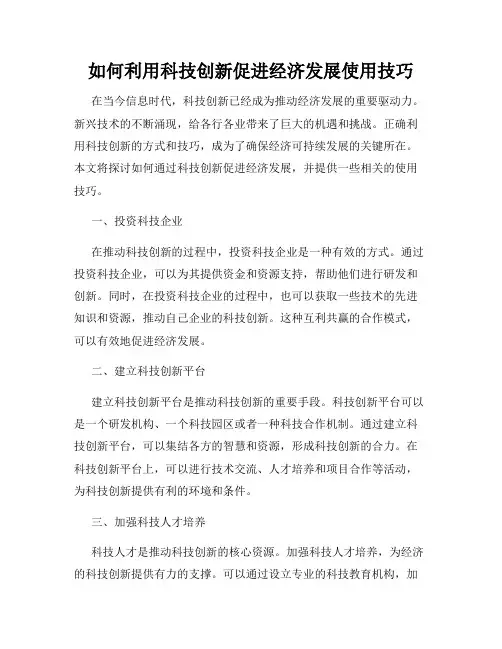 如何利用科技创新促进经济发展使用技巧
