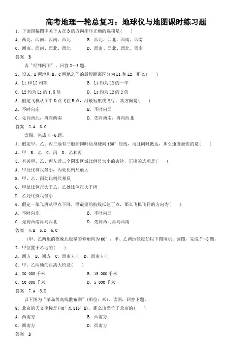 高考地理一轮总复习：地球仪与地图课时练习题