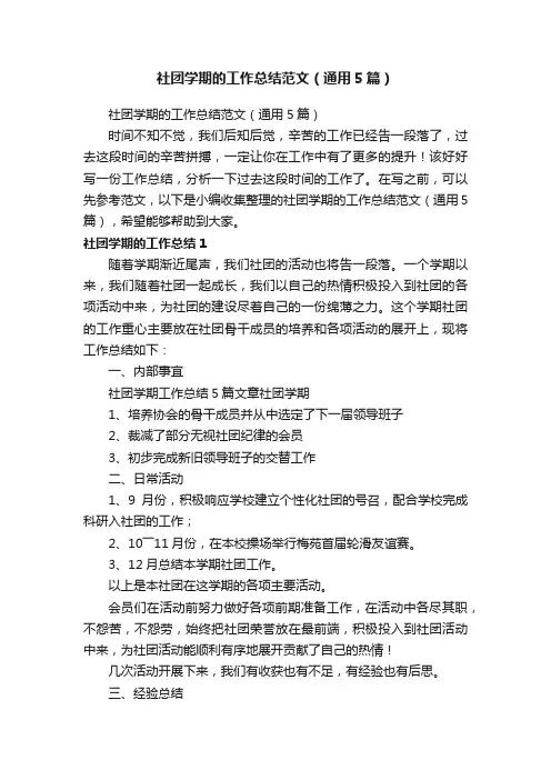 社团学期的工作总结范文（通用5篇）