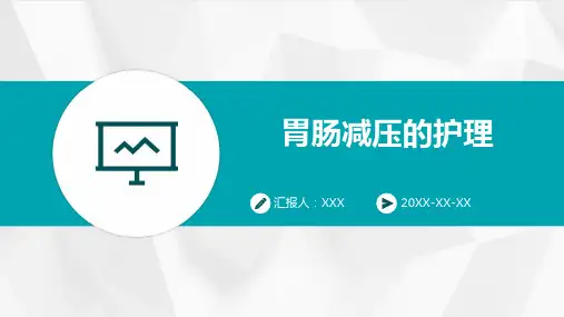 胃肠减压的护理ppt课件