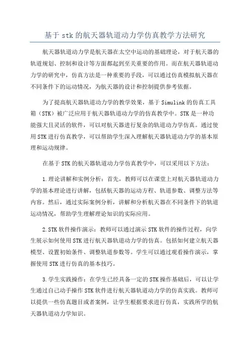 基于stk的航天器轨道动力学仿真教学方法研究