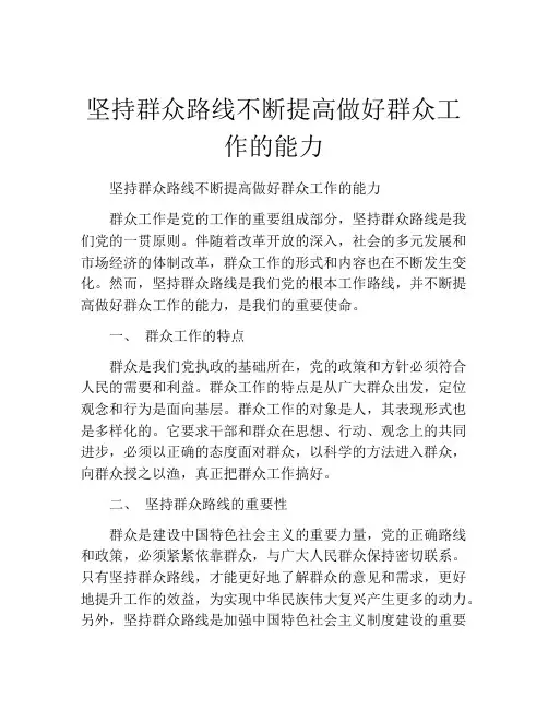 坚持群众路线不断提高做好群众工作的能力