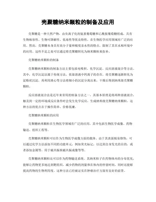 壳聚糖纳米颗粒的制备及应用
