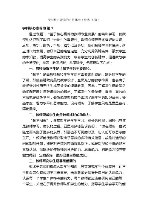 学科核心素养的心得体会（精选13篇）