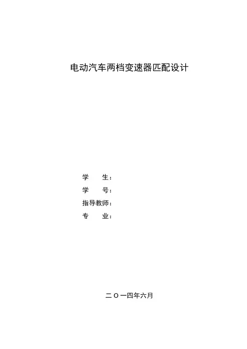 电动汽车两档变速器匹配设计