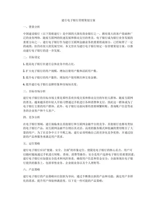 建行电子银行营销策划方案