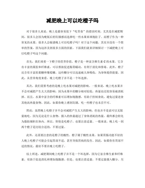 减肥晚上可以吃橙子吗