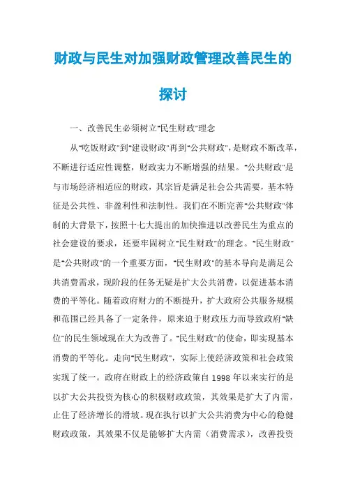 财政与民生对加强财政管理改善民生的探讨