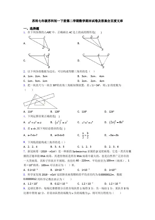 苏科七年级苏科初一下册第二学期数学期末试卷及答案全百度文库