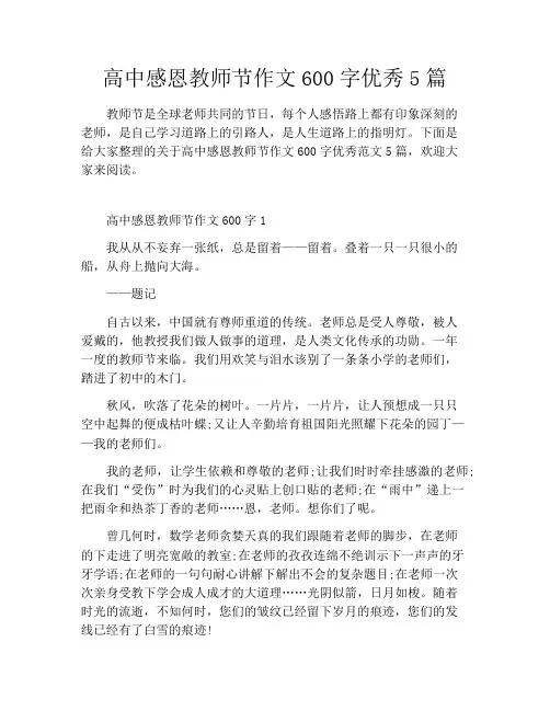 高中感恩教师节作文600字优秀5篇