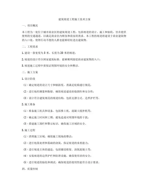 建筑坡道工程施工技术方案