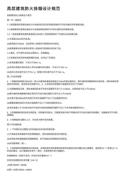 高层建筑防火排烟设计规范