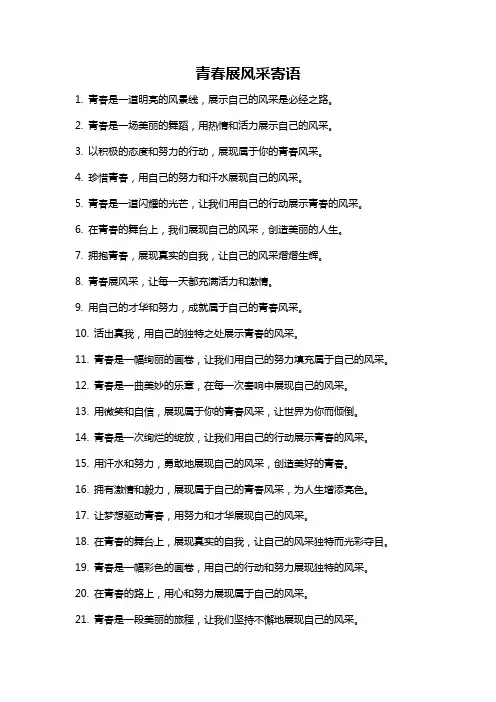 青春展风采寄语
