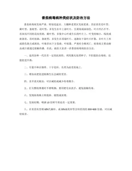 番茄病毒病种类症状及防治方法