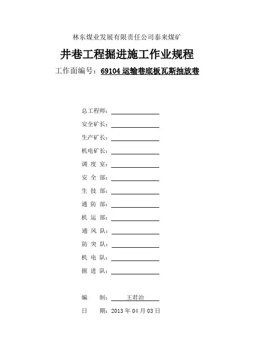 69104底抽巷掘进作业规程(新版)