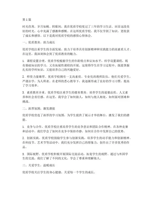 优质学校感悟心得体会(3篇)