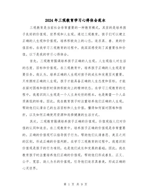 2024年三观教育学习心得体会范本(5篇)