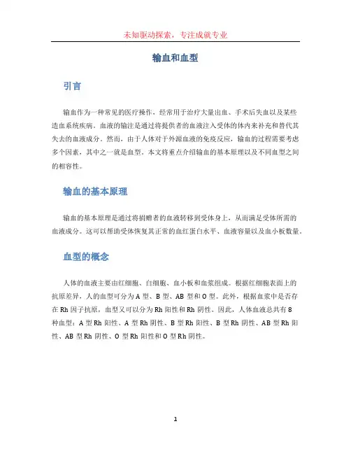 输血和血型