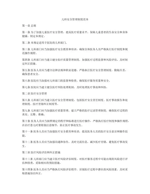 儿科安全管理制度范本