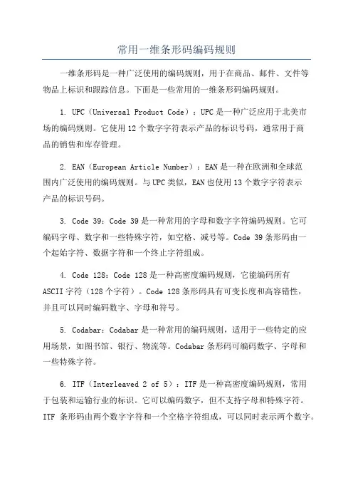 常用一维条形码编码规则