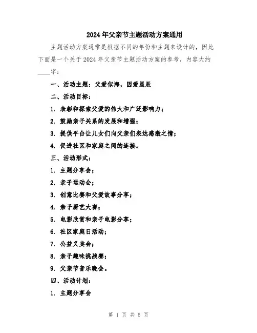 2024年父亲节主题活动方案通用