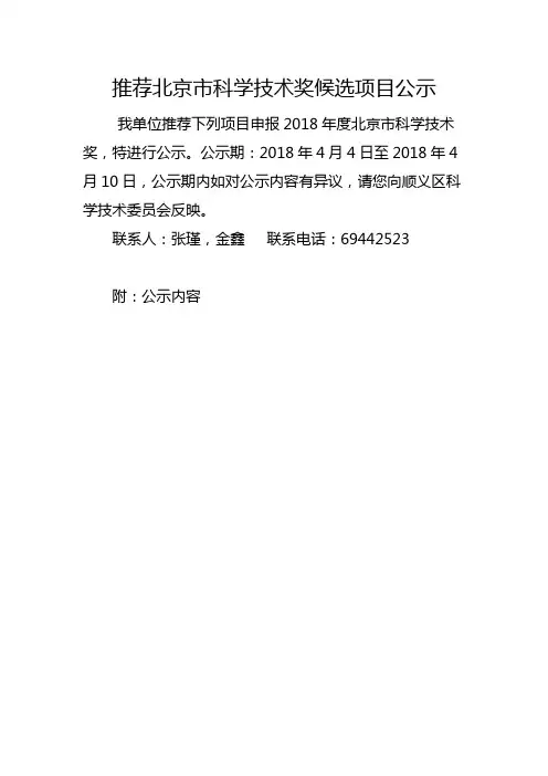 推荐北京科学技术奖候选项目公示