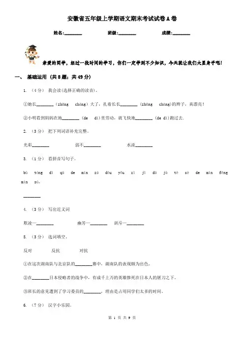 安徽省五年级上学期语文期末考试试卷A卷