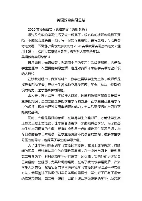 2020英语教育实习总结范文（通用5篇）