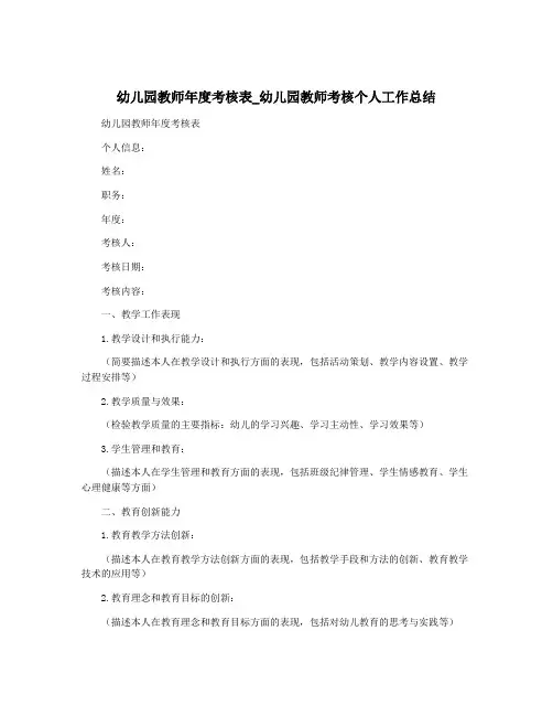 幼儿园教师年度考核表_幼儿园教师考核个人工作总结