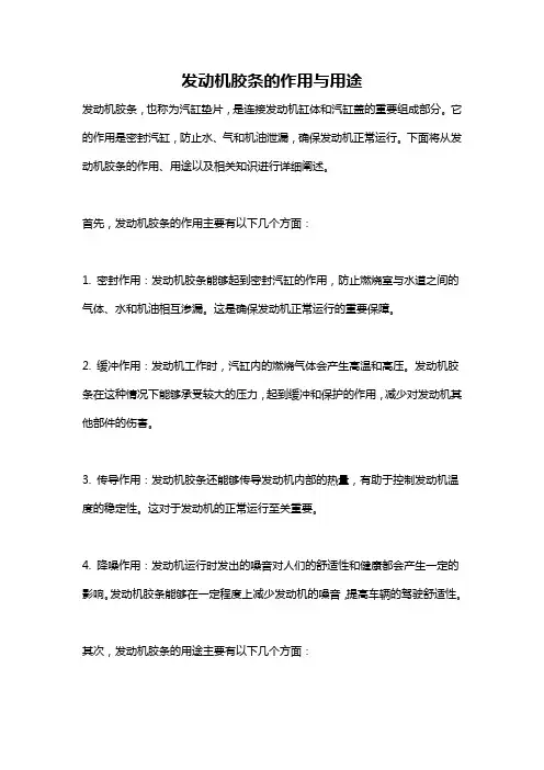 发动机胶条的作用与用途