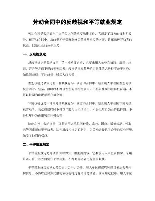 劳动合同中的反歧视和平等就业规定