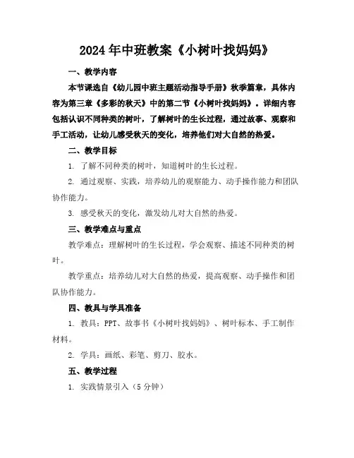 2024年中班教案《小树叶找妈妈》