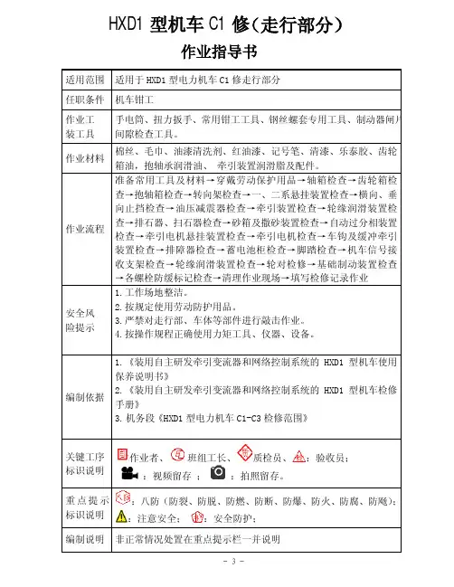 HXD1型机车C1修作业指导书(走行部分)