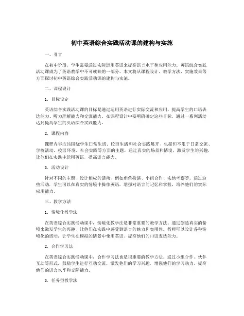 初中英语综合实践活动课的建构与实施