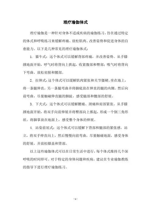 理疗瑜伽体式