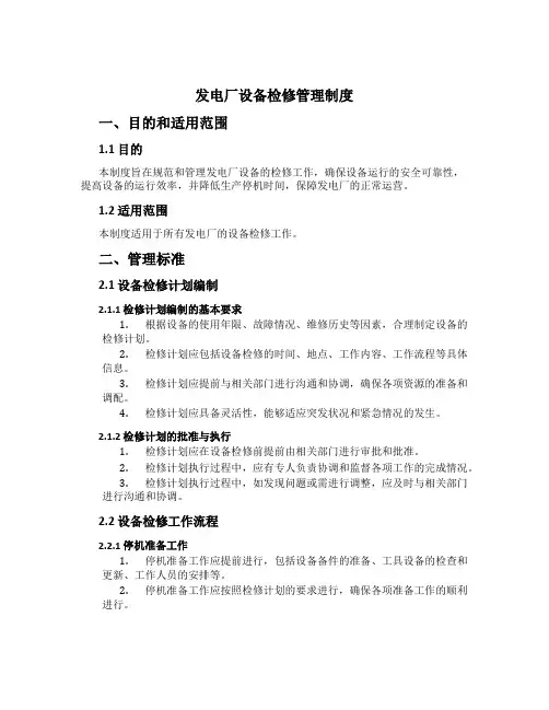 发电厂设备检修管理制度