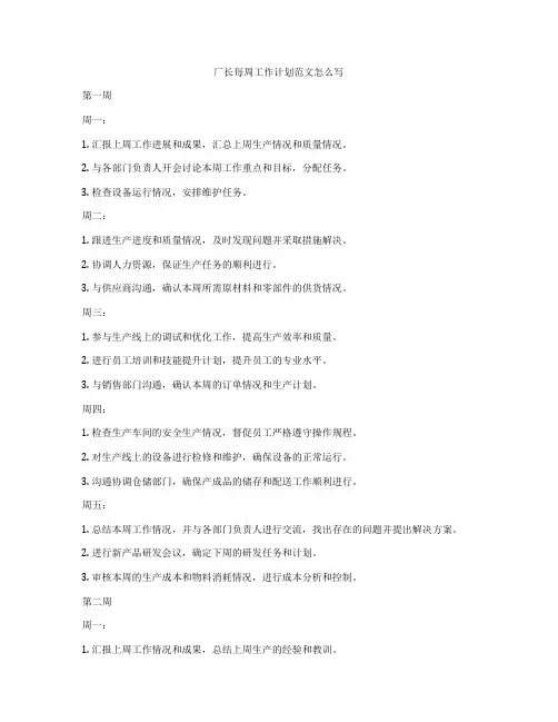 厂长每周工作计划范文怎么写