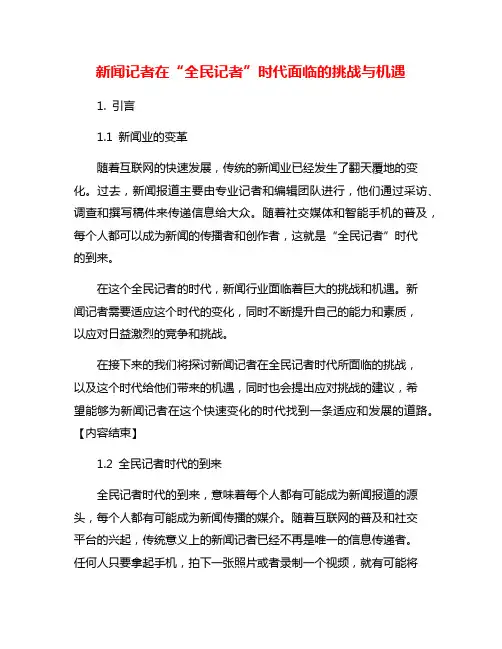 新闻记者在“全民记者”时代面临的挑战与机遇