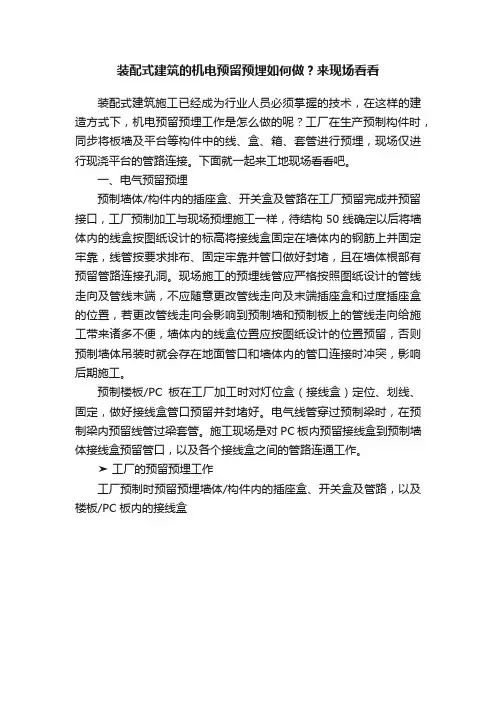 装配式建筑的机电预留预埋如何做？来现场看看