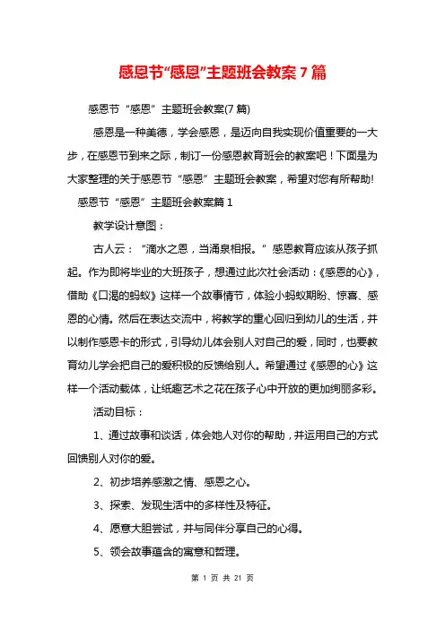 感恩节“感恩”主题班会教案7篇
