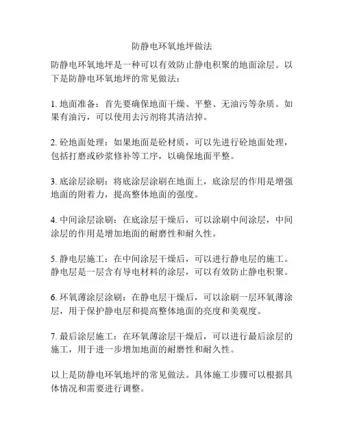 防静电环氧地坪做法