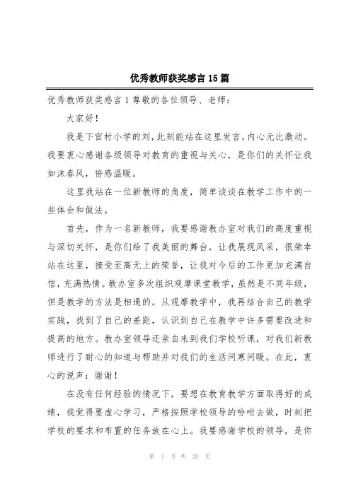 优秀教师获奖感言15篇