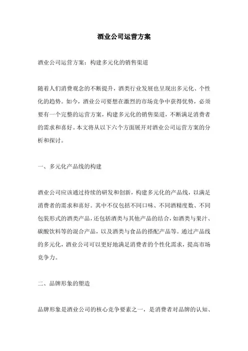 酒业公司运营方案
